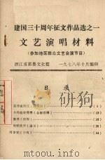 建国三十周年征文作选一文艺演唱材料 1978 PDF电子版封面 黄煦著