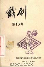 戏剧 第13期 1982 PDF电子版封面 浙江省宁波地区群众艺术馆编著