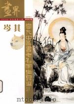 画界 2006年7月 总第6期 岑其当代中国书画名家作品选 PDF电子版封面 岑其著