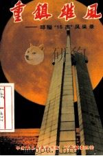 重镇雄风：邱隘“15杰”风采录（ PDF版）