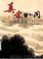 真爱留人间  2（ PDF版）