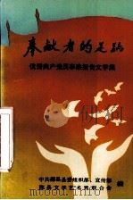 奉献者的足迹（1991 PDF版）