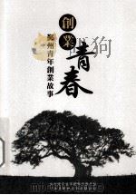 创业青春鄞州青年创业故事（ PDF版）