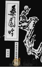 桑园吟  创刊号（ PDF版）