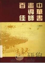 中华书画导师百佳（1998 PDF版）