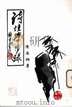 诗壇学步录 PDF电子版封面 陈岳桐著