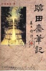 临田笔记 1999 PDF电子版封面 9624509318 童银舫著