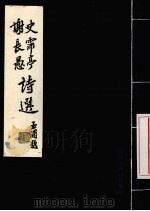 谢长愚、史霈亭诗选 PDF电子版封面 王浦著