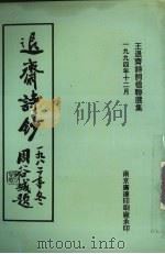 退斋诗钞（ PDF版）
