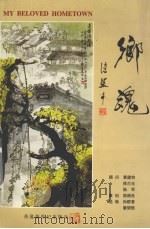 乡魂（1999.06 PDF版）