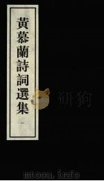 黄慕兰诗词选集  1（ PDF版）