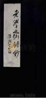 老学斋诗钞（ PDF版）