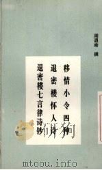 移情小令四种  退密楼怀人诗  退密楼七言律诗钞（ PDF版）
