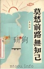 莫愁前路远知己（1991 PDF版）