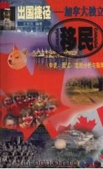 出国捷径 加拿大独立移民 申请、面试、定居分析与指南 1999 PDF电子版封面 7810298275 王觉先编著