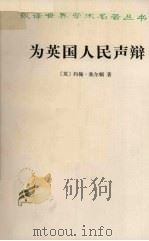为英国人民声辩（1982 PDF版）