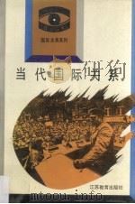 当代国际关系（1993 PDF版）
