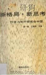 新格局.新思考 科学与和平研究在中国 1993 PDF电子版封面 7543806592 陈一雄,王路烨主编
