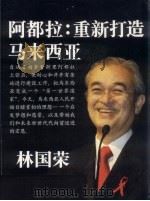 阿都拉  重新打造马来西亚（ PDF版）