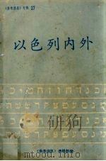 以色列内外（1986.12 PDF版）