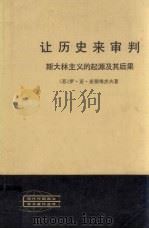 让历史来审判  斯大林主义的起源及其后果  上（ PDF版）