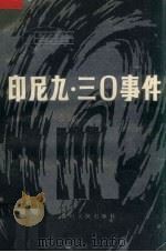 印尼“九·三○”事件 美国中央情报局调查报告 1982 PDF电子版封面 3118·208 谢志琼,钟冰译