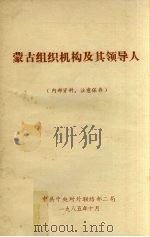 蒙古组织机构及其领导人 1985 PDF电子版封面