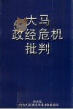 大马政经危机批判 林吉祥1999年财政预算案国会演词 PDF电子版封面 林吉祥编