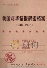 美国对华情报解密档案（1948－1976） 壹（ PDF版）
