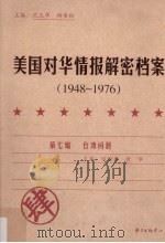 美国对华情报解密档案  1948-1976  4（ PDF版）