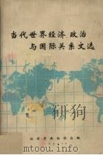 当代世界经济政治与国际关系文选（1986 PDF版）