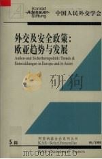 外交及安全政策  欧亚趋势与发展（1999 PDF版）