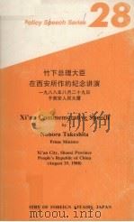 竹下总理大臣在西安所作的纪念讲演 PDF电子版封面