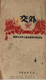 外交 1949 PDF电子版封面 曹汀等译