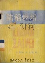 陆稻栽培（1986 PDF版）