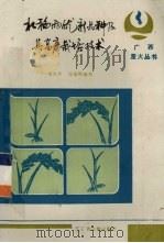 水稻两优新品种及其高产栽培技术（1987 PDF版）
