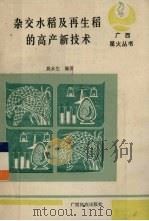 杂交水稻及再生稻的高产新技术（1989 PDF版）