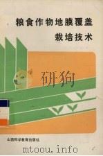 粮食作物地膜覆盖栽培技术（1987 PDF版）