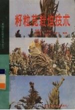 籽粒苋栽培技术（1987 PDF版）