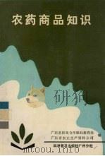 农药商品知识（1989 PDF版）