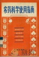 农药科学使用指南（1989 PDF版）