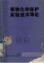 植物化学保护实验技术导论（1988 PDF版）