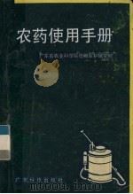 农药使用手册（1985 PDF版）