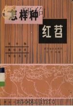 怎样种红苕（1982 PDF版）