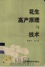 花生高产原理与技术（1990 PDF版）
