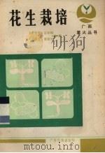 花生栽培（1987 PDF版）