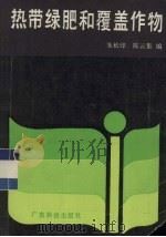 热带绿肥和覆盖作物（1987 PDF版）