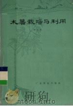 木薯栽培与利用（1981 PDF版）