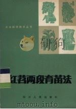 红苕两段育苗法（1982 PDF版）