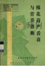 棉花高产看苗与营养诊断 1986 PDF电子版封面 16425·30 刘献国编著